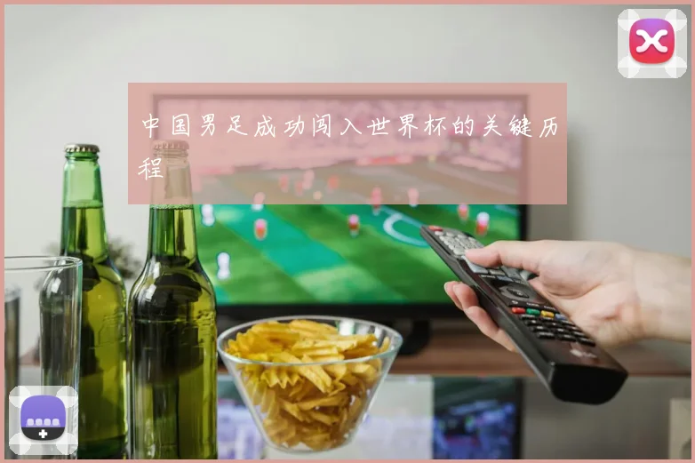 中国男足成功闯入世界杯的关键历程