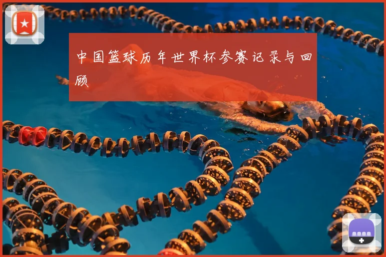 中国篮球历年世界杯参赛记录与回顾