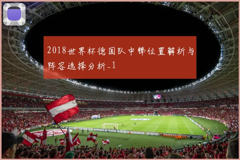 2018世界杯德国队中锋位置解析与阵容选择分析_1