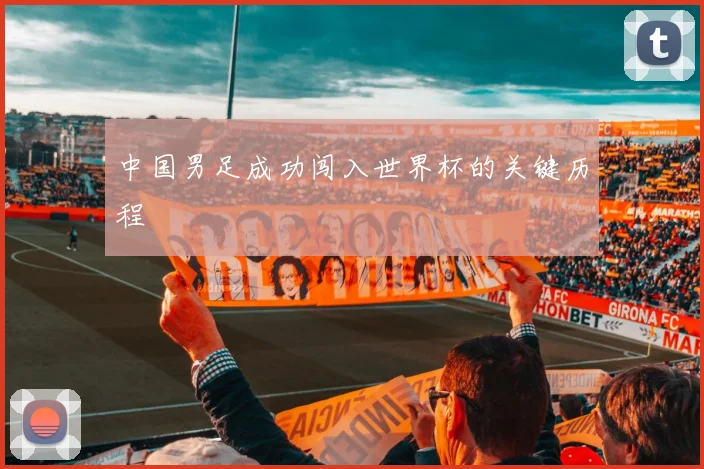 中国男足成功闯入世界杯的关键历程