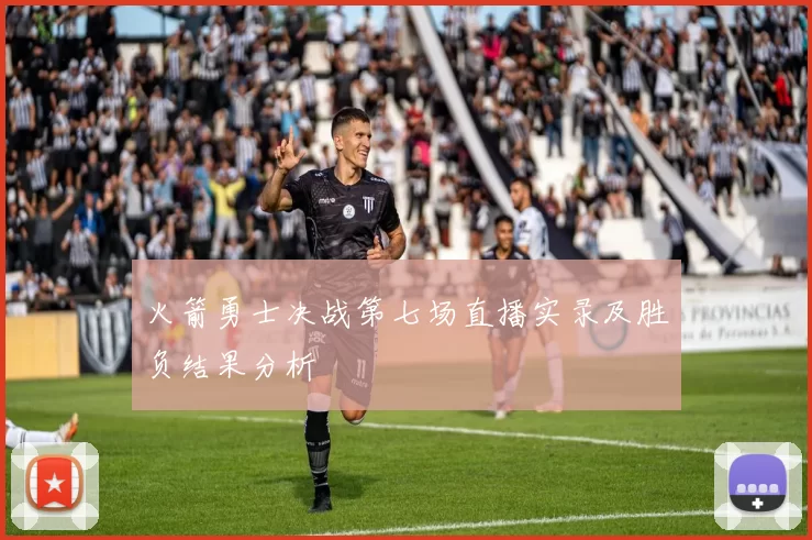 火箭勇士决战第七场直播实录及胜负结果分析