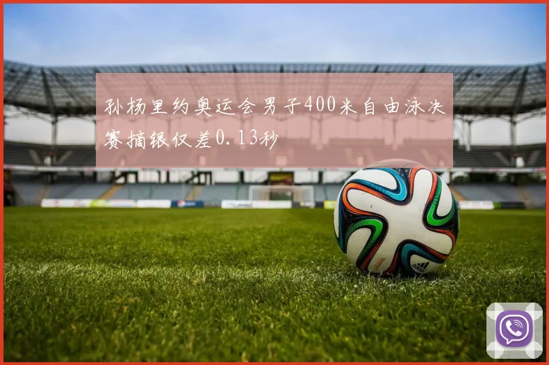 孙杨里约奥运会男子400米自由泳决赛摘银仅差0.13秒