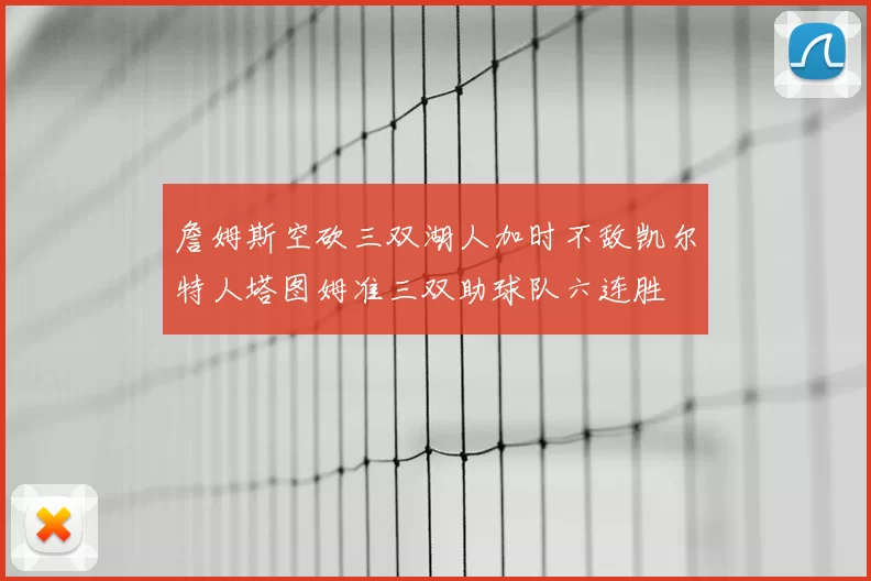詹姆斯空砍三双湖人加时不敌凯尔特人塔图姆准三双助球队六连胜