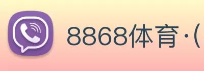 8868体育·(中国)官方网站 Logo